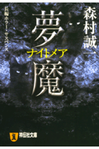 楽天ブックス 夢魔 ナイトメア 長編ホラー サスペンス 森村誠一 本 楽天ブックス 夢魔 ナイトメア 長編ホラー サスペンス 森村誠一 本